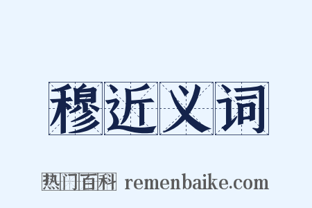 穆近义词是什么意思的图片